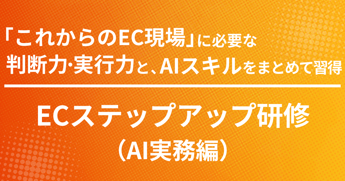 EC運営ワークショップ 実務編