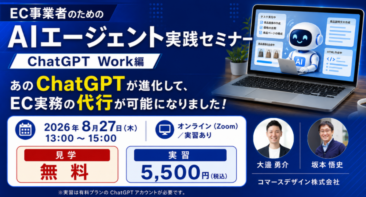 EC事業者のためのAIエージェント実践セミナー(ChatGPT Work編)。見学無料・実習5,500円