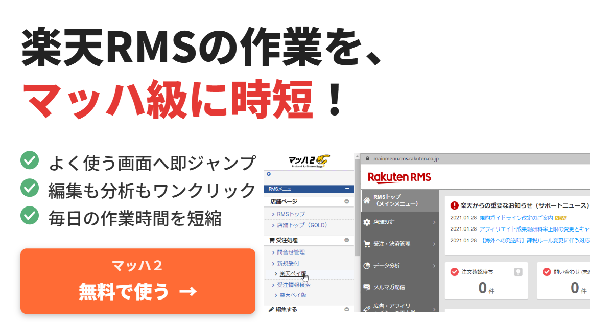 楽天RMSを超高速化！無料ツール「マッハ2」 | コマースデザイン