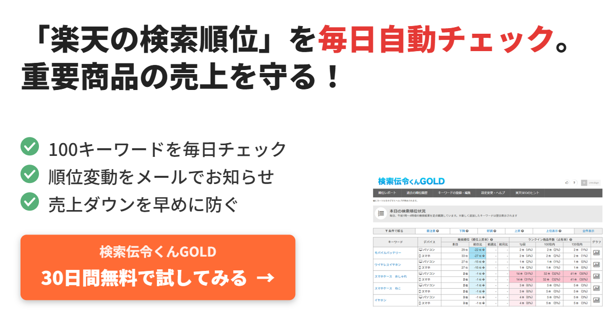楽天の検索順位」を自動チェックして、 重要商品の売上を守る 